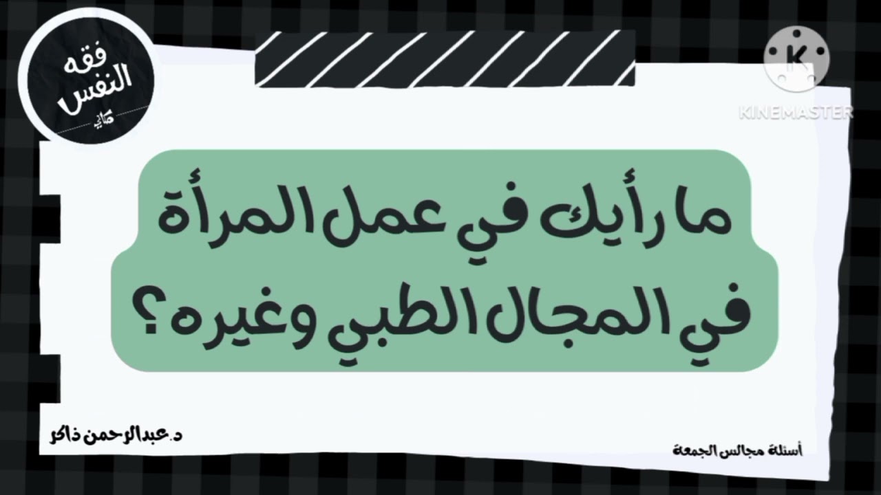 ما رأيك في عمل المرأة في المجال الطبي وغيره؟ | عبدالرحمن ذاكر الهاشمي