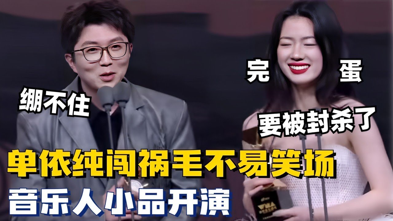单依纯闯祸毛不易笑场！人怎么能捅出这么大的篓子？你们音乐人随地演小品是吧！#搞笑 #华语音乐 #微博之夜 #毛雪汪