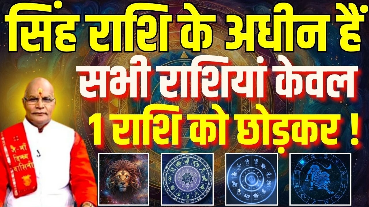 Singh  राशि के अधीन हैं सभी राशियां केवल 1 राशि को छोड़कर ! | Pandit Suresh Pandey | Darshan24
