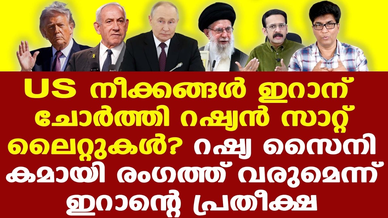 Iran | Trump | റഷ്യയുടെയും ചൈനയുടേയും മനസ്സ് ഇറാനൊപ്പം | റഷ്യ സൈനികമായി രംഗത്ത് വരും?