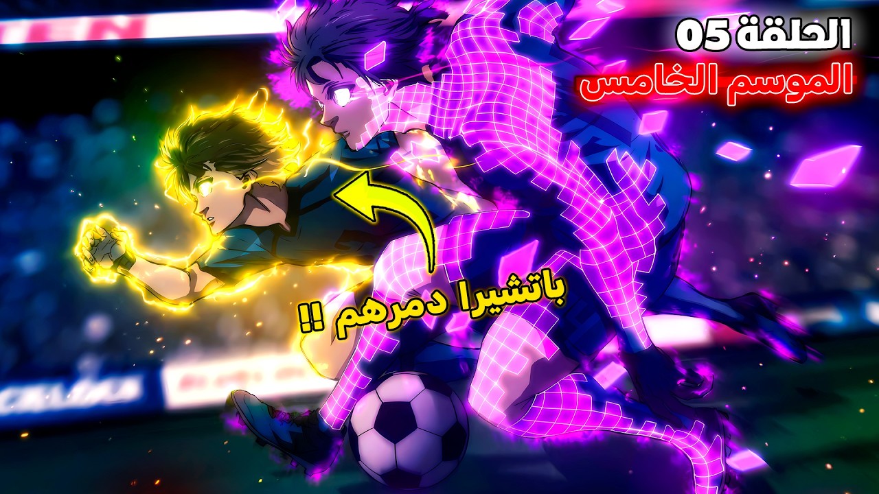 أنمي بلو لوك الموسم الخامس الحلقة 5️⃣ 🔥 - باتشيرا يسجل أول هدف في كأس العالم 😱