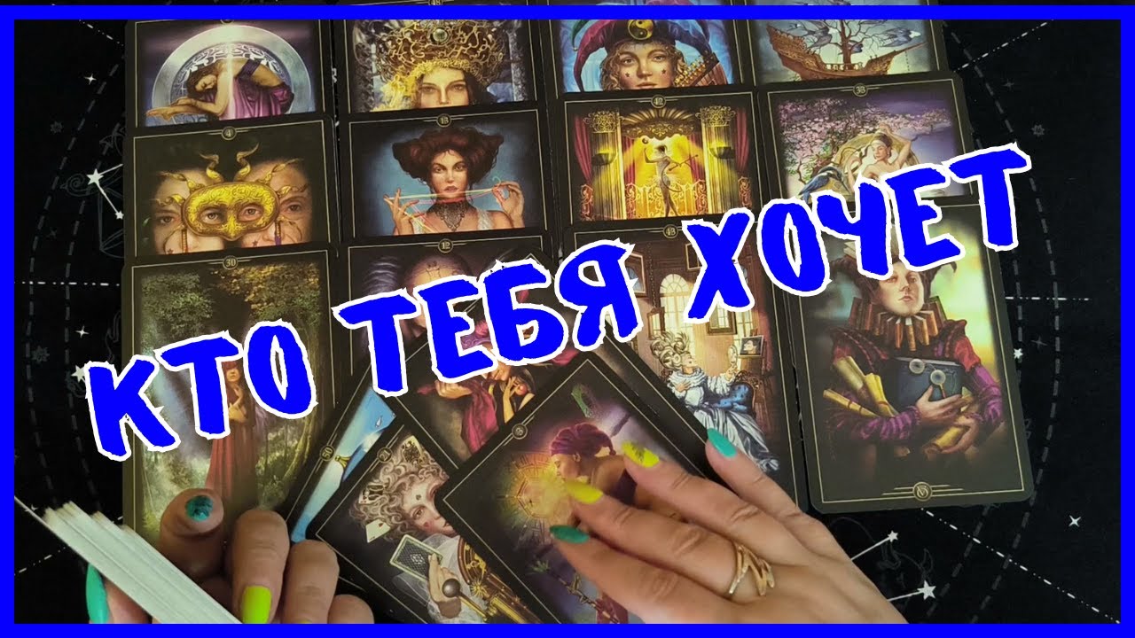 Таро Для Мужчин Сегодня💙КАКАЯ ЖЕНЩИНА ТЕБЯ ХОЧЕТ❗️КТО ТАК ЖАЖДЕТ ТЕБЯ❗️Вика Таро