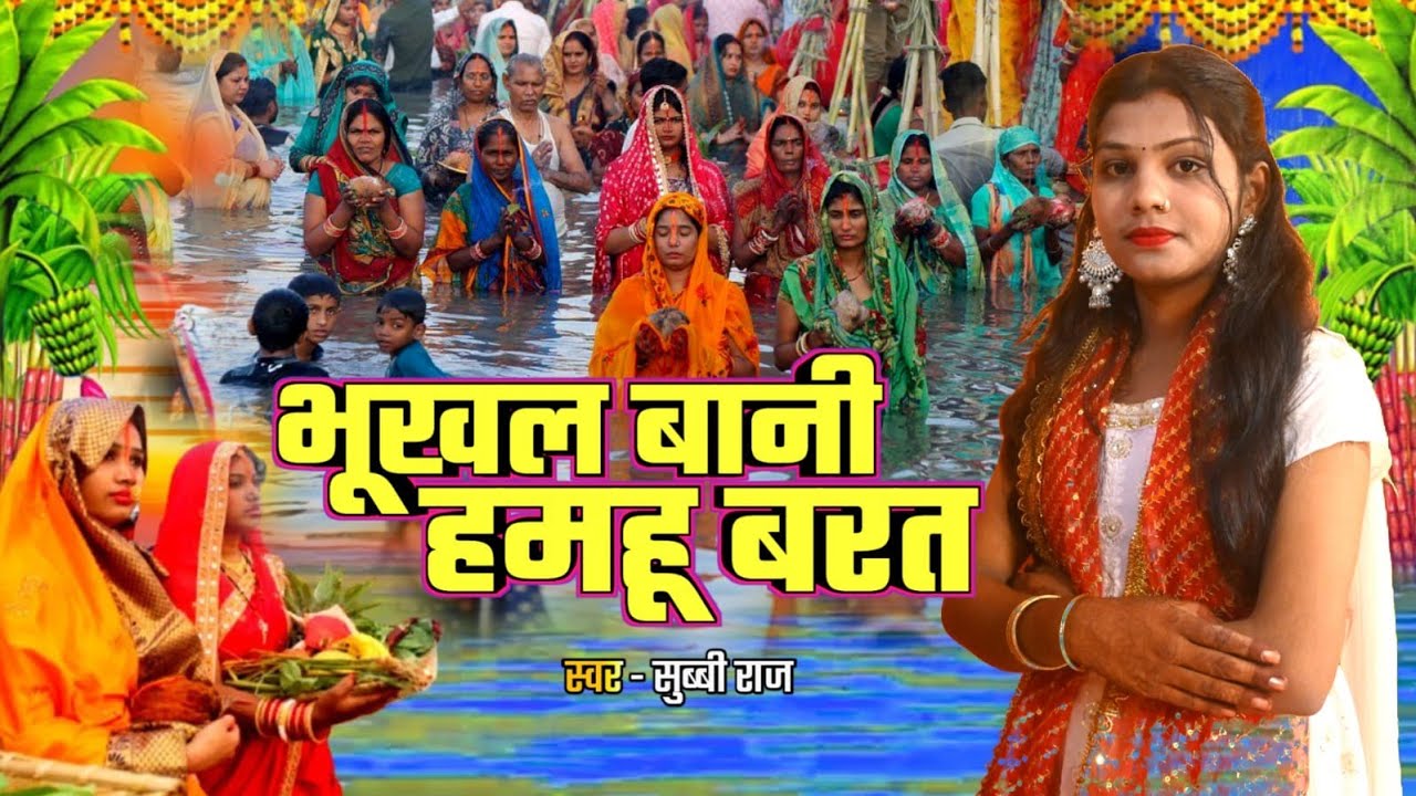 #videos  -  #Subby Raj - #Chaath_Geet - Bhukhal Bani Hamhu Barat - chhath puja New Song