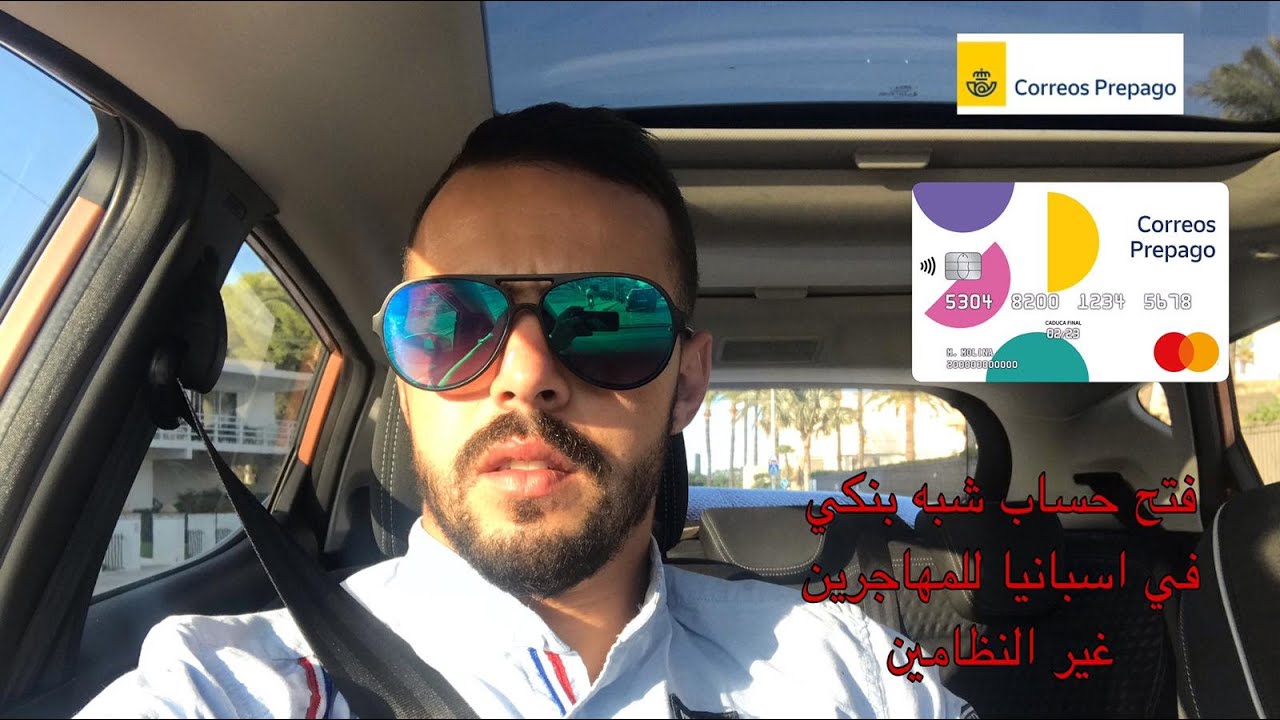 فتح حساب شبه مصرفي في إسبانيا للمهاجرين غير الشرعيين