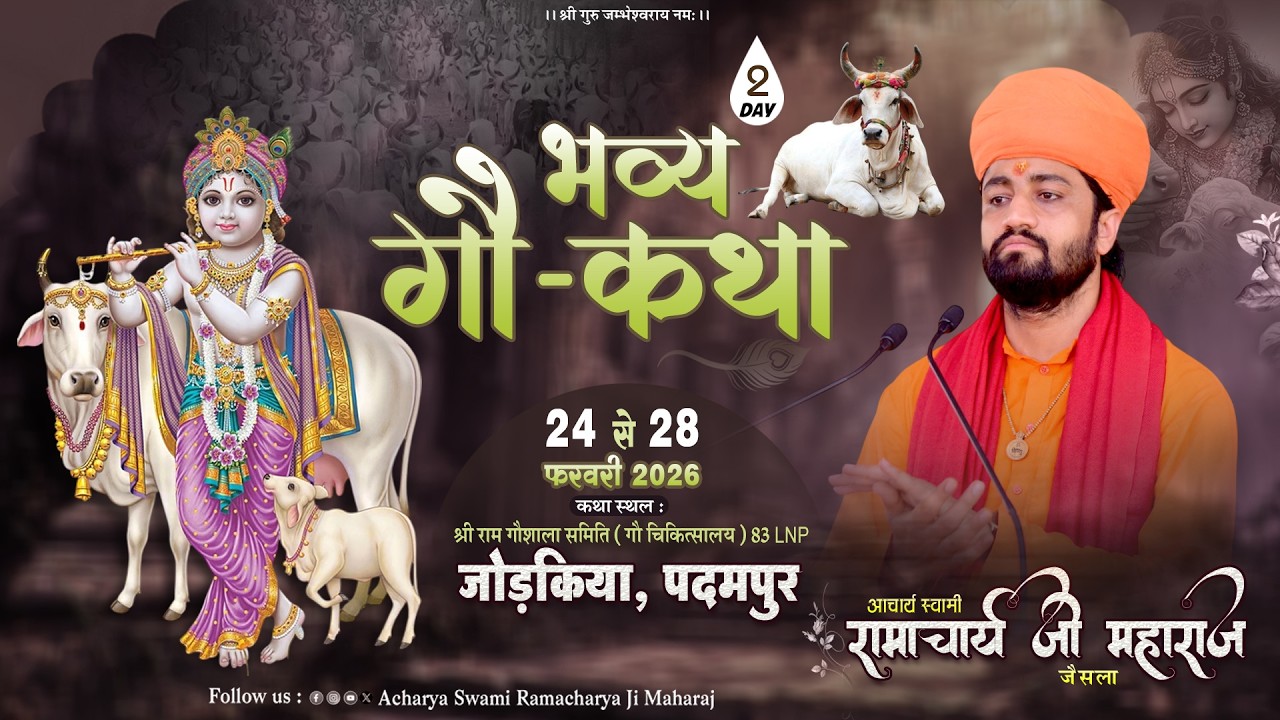 Day 2 🟠 श्री गौ कथा ज्ञान यज्ञ श्री राम गौशाला 83 LNP जोड़किया पदमपुर