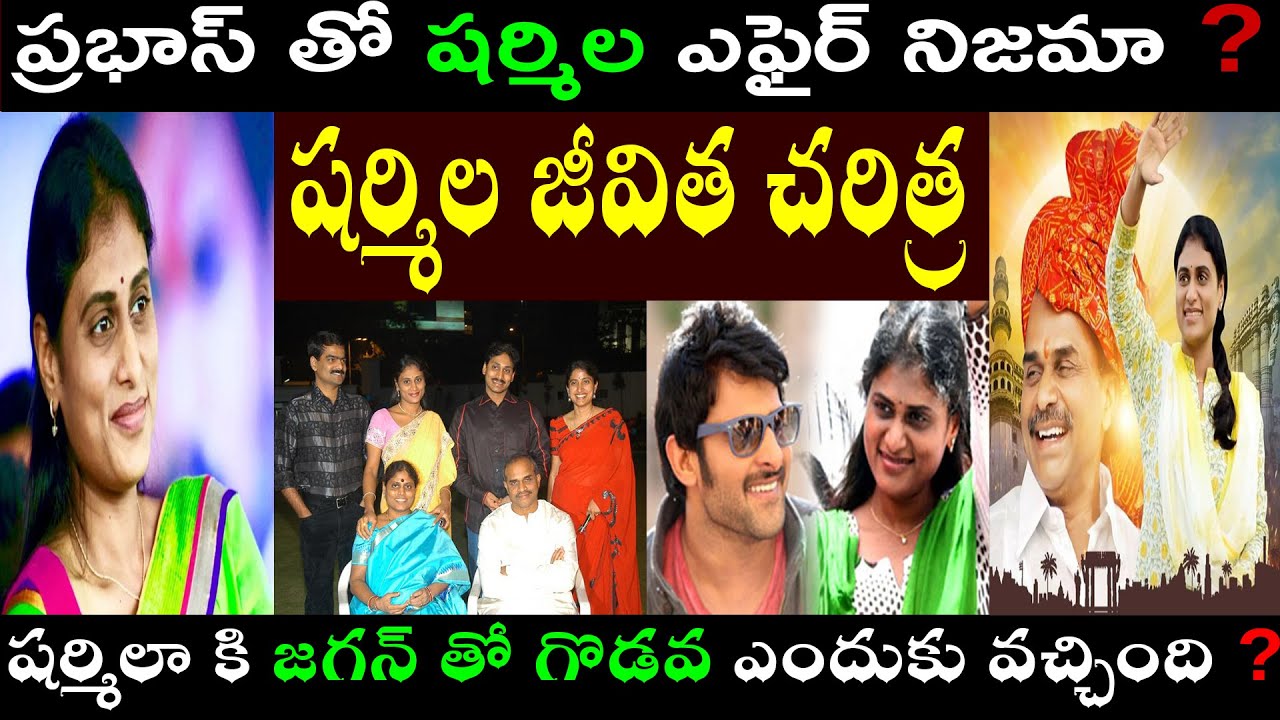 షర్మిల జీవిత చరిత్ర // Y.S sharmila biography // Y.S sharmila life story
