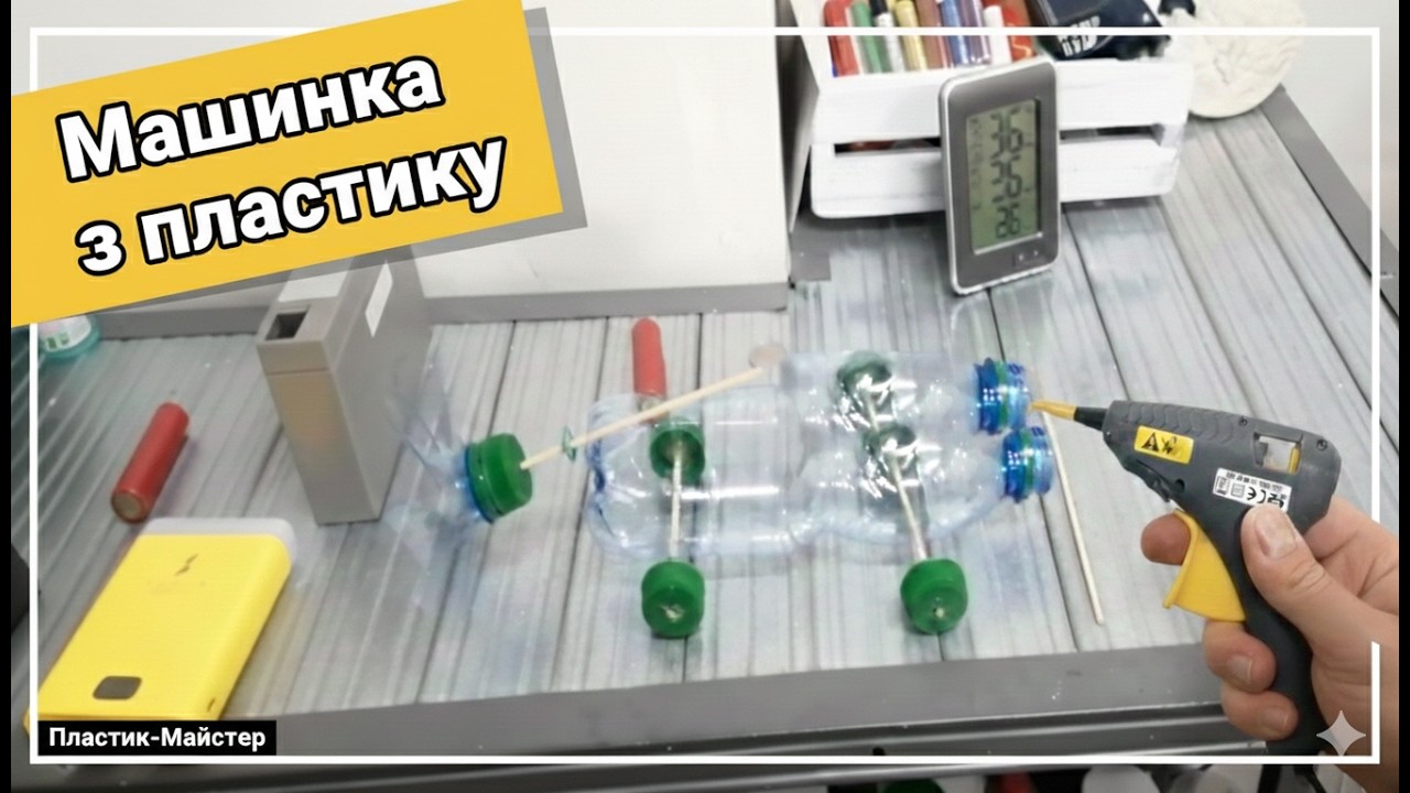 🚀Машинка из пластика. Домашняя работа.Самодельная Машинка.Д.З с 8-го класса.Эко-Техник