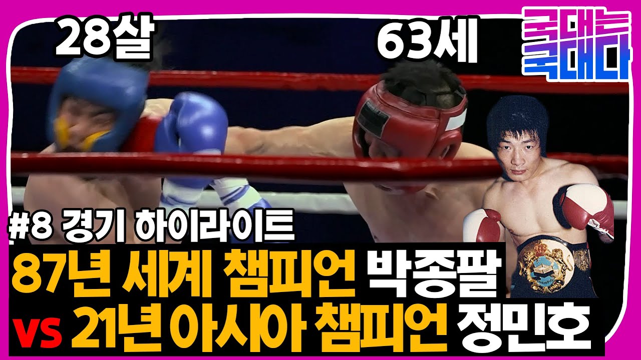 [국대는 국대다] #8경기 만 28세 vs 만 63세 복싱 대결 결과는? 레전드 박종팔 34년 만의 복귀전!
