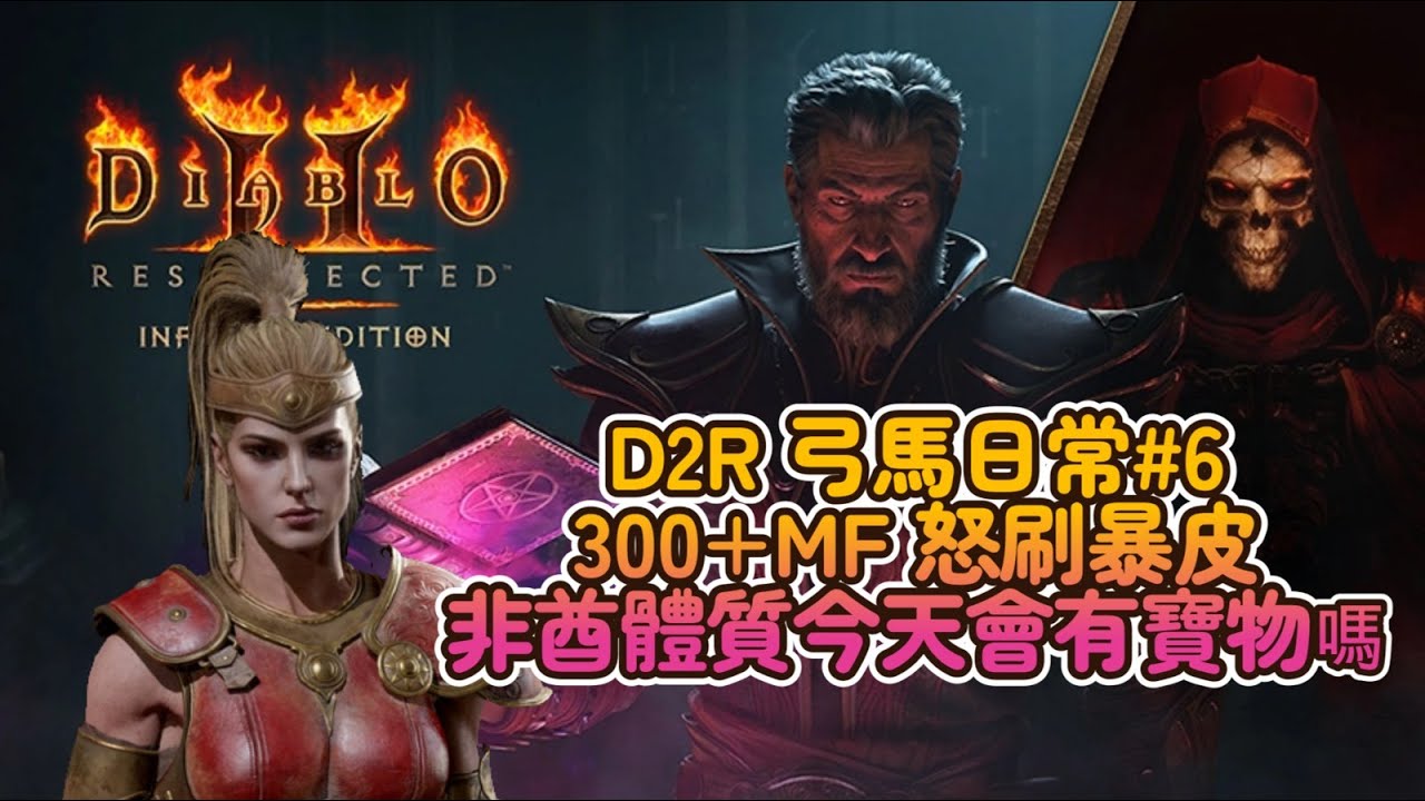 【D2R 弓馬天梯日常#6】300+MF 瘋狂刷暴皮！非酋體質也想要寶物的故事  #D2R #D2 #暗黑破壞神II  #Diablo2