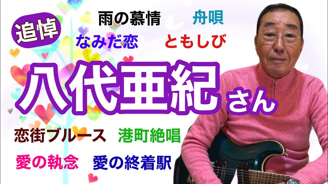 【エド山口#252】追悼！八代亜紀さん「雨の慕情」「なみだ恋」「舟唄」「恋街ブルース」「愛の執念」「ともしび」「港町絶唱」「愛の終着駅」