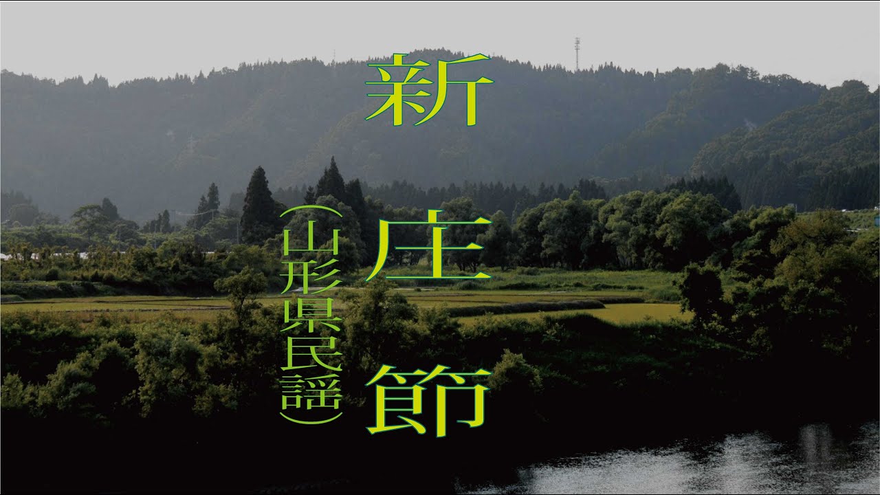 新庄節 (しんじょうぶし)「山形県民謡」