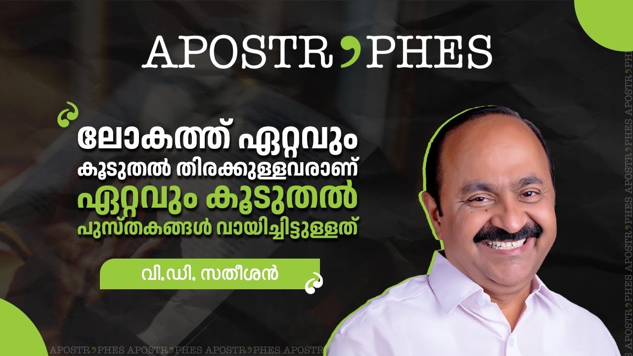 ലോകത്ത് ഏറ്റവും കൂടുതൽ തിരക്കുള്ളവരാണ് ഏറ്റവും കൂടുതൽ പുസ്തകങ്ങൾ വായിച്ചിട്ടുള്ളത് | V D Satheesan
