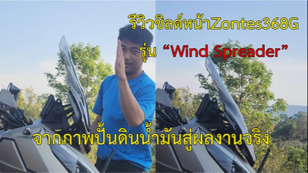 รีวิวชิลด์หน้าสร้างใช้เอง zontes v3 รุ่น Wind spreader By หน่อยโซ่ตึง
