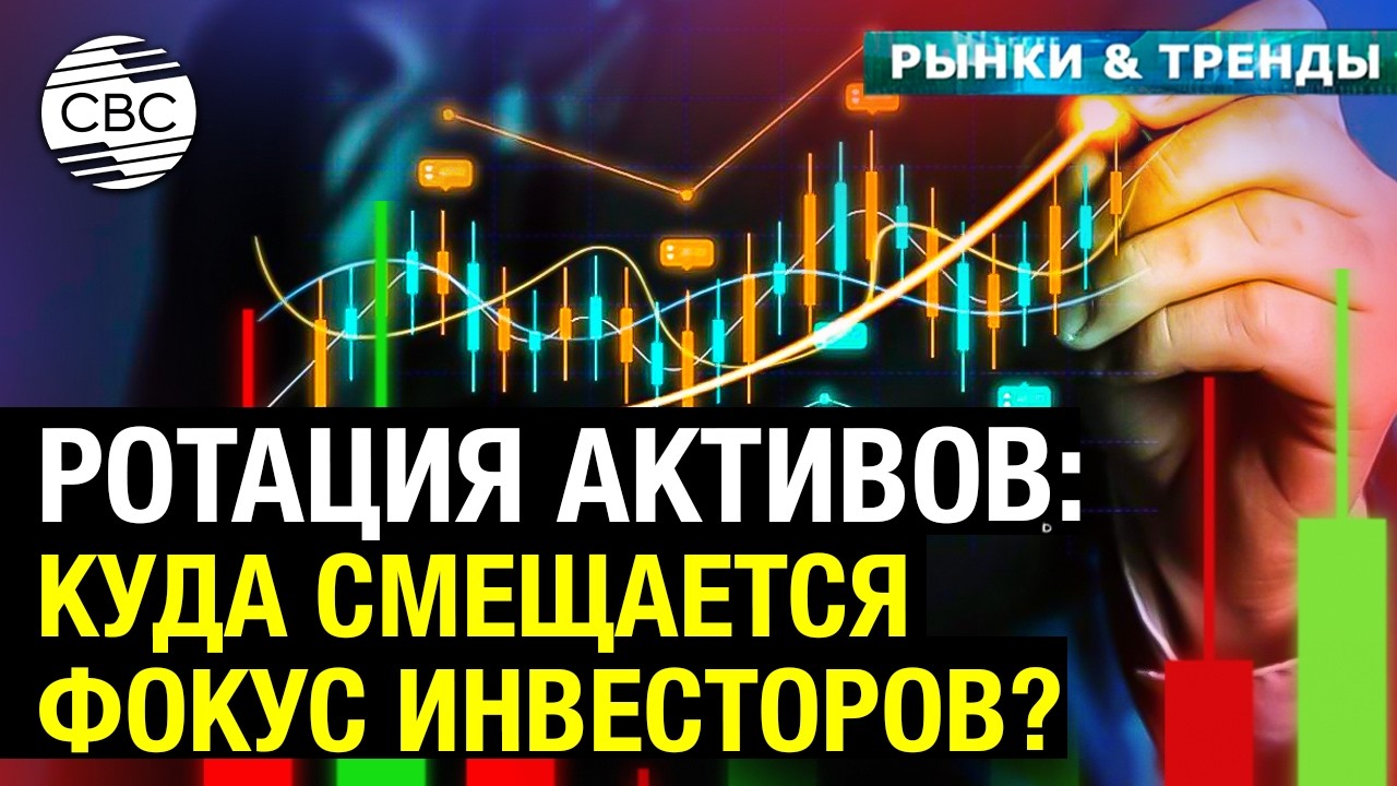 Ротация активов: куда смещается фокус инвесторов?