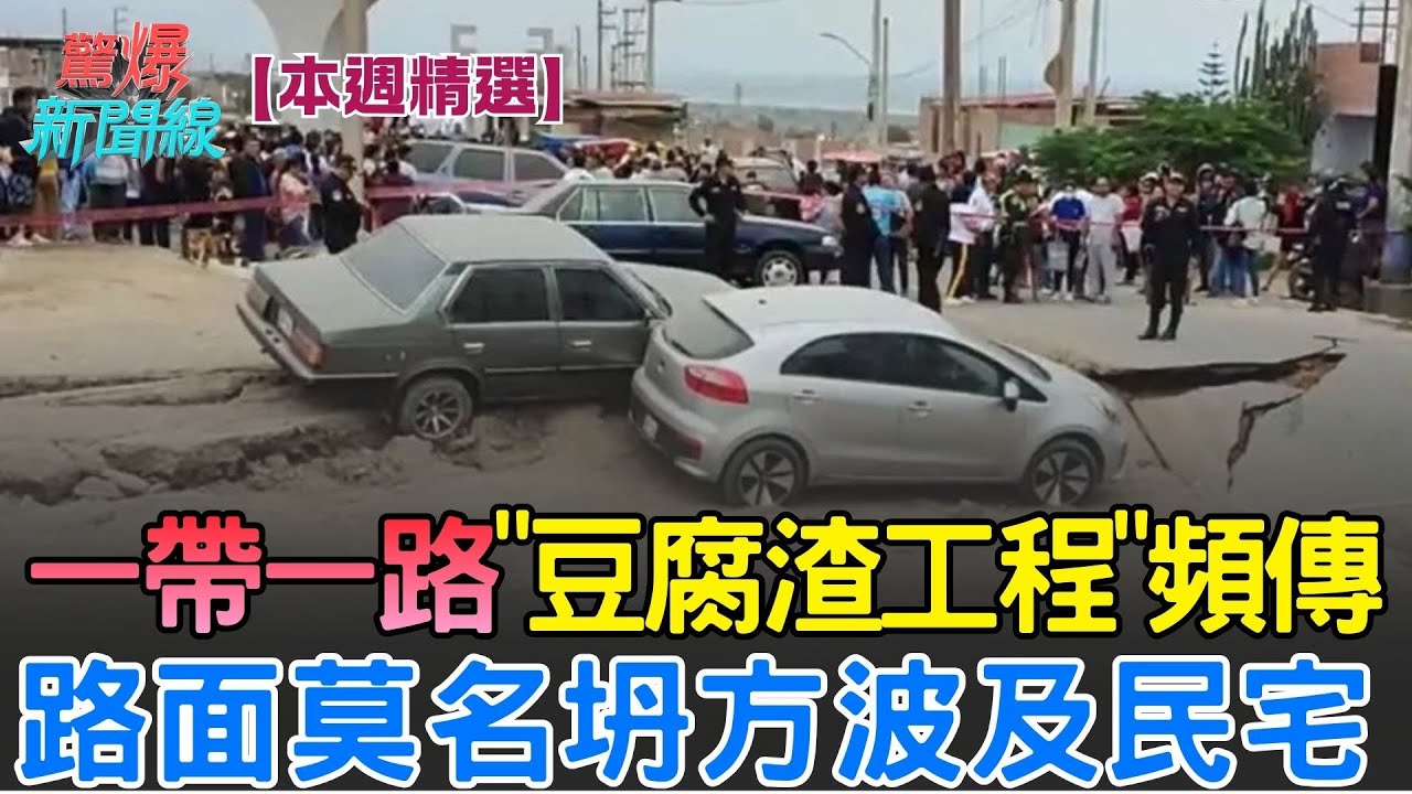 【本週精選】中國一帶一路「豆腐渣工程」頻傳！路面無緣無辜坍方還波及路邊民宅 就算蓋好仍變「鬼城」背後貪汙連環爆？│【驚爆新聞線】│三立新聞台
