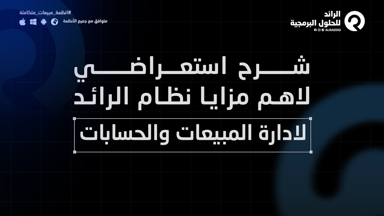 شرح استعراضي لاهم مزايا نظام الرائد لادارة المبيعات والحسابات