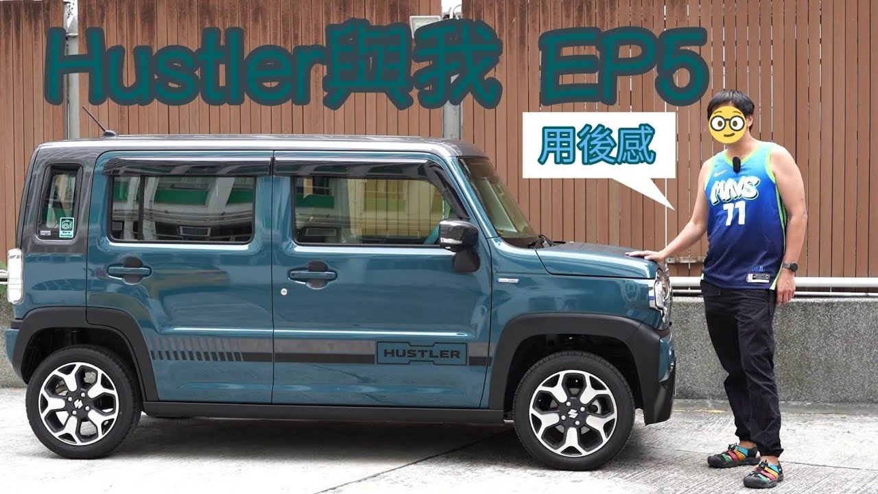 [HUSTLER街] HUSTLER與我 EP5｜1000公里車主用後感｜評論外觀、功能設備、空間、駕駛感｜新型ハスラー​ Suzuki Hustler