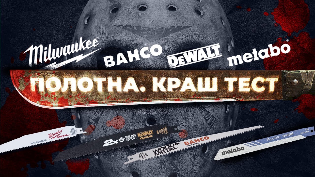 Полотна Bahco, Metabo, Dewalt, Milwaukee. Краш-тест.