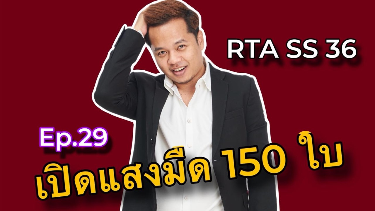 SMW RTA SS36 Ep.29 เปิดแสงมืด 150 ใบ