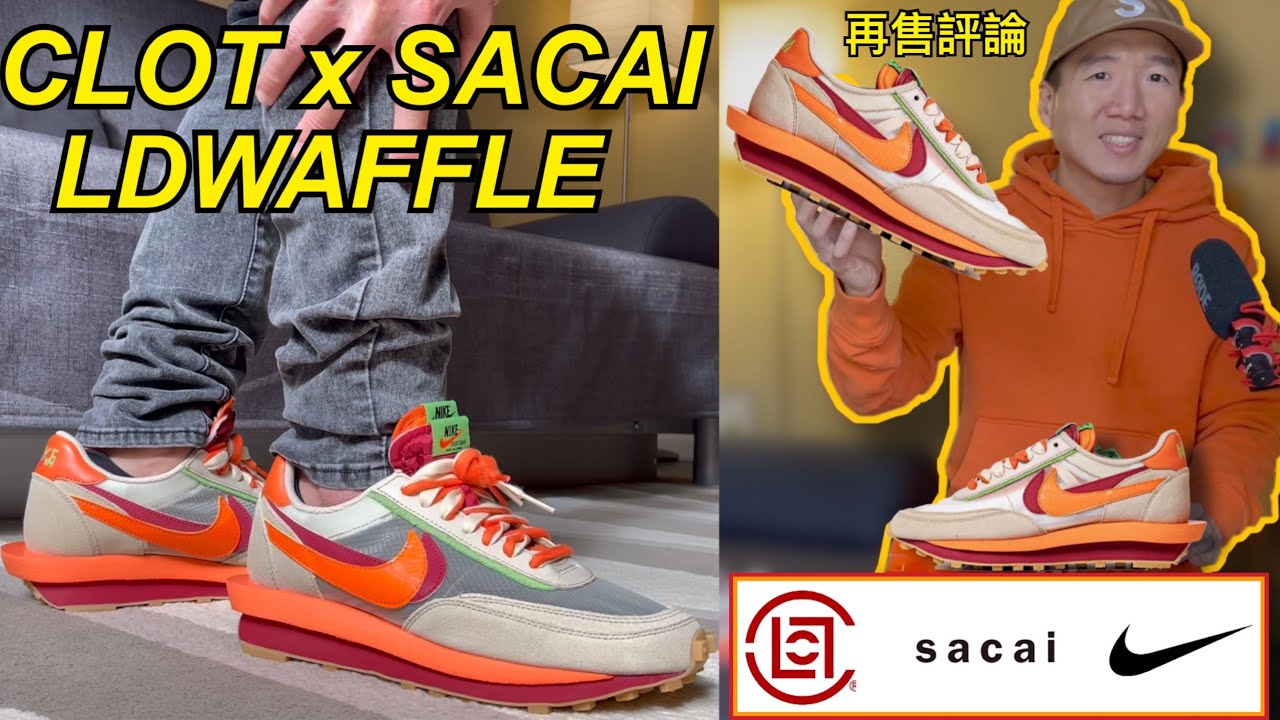倒閉之吻?【 三方聯名 Sacai x CLOT 死亡之吻 x Nike LDWaffle 】球鞋開箱 Review | 實穿 On-Feet | 尺寸 Sizing | 再售 Resale 老嗨B
