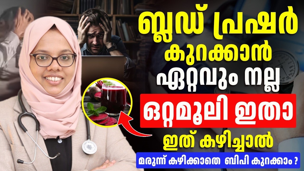 നിങ്ങൾക്കുള്ള ബിപിയെ പിടിച്ചു കെട്ടാം ബിപി കുറക്കാൻ ഏറ്റവും നല്ല വഴി ഇതാണ്