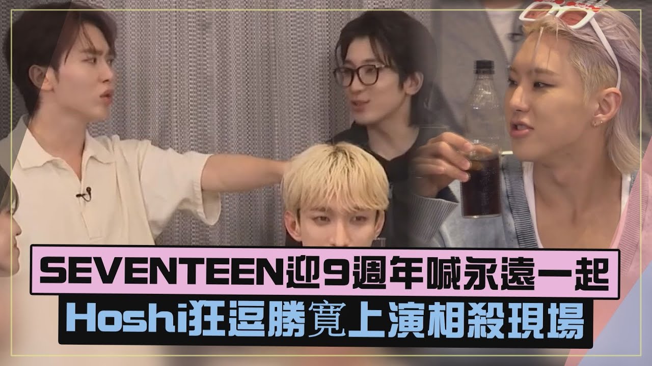 【SEVENTEEN】出道9週年喊話會永遠! 勝寛被Hoshi欺負找圓佑告狀超Q