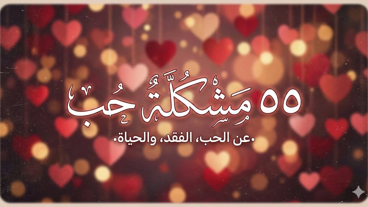 بود كاست ( ملخص كتاب 55 مشكلة حب ) - روشتة العلاج الفلسفي