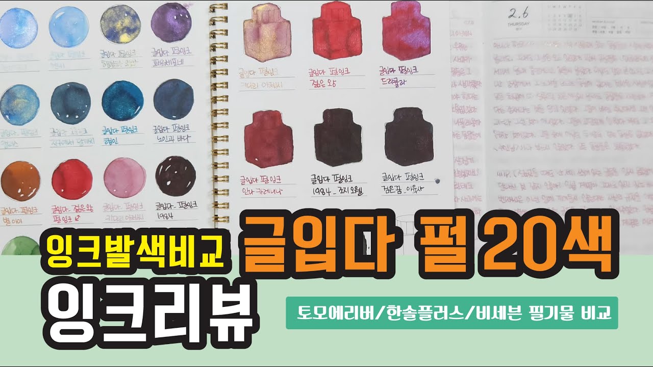 67. 글입다 펄잉크 20종 [만년필 필기] 비교발색 _ 토모에리버 & 한솔플러스 & 비세븐