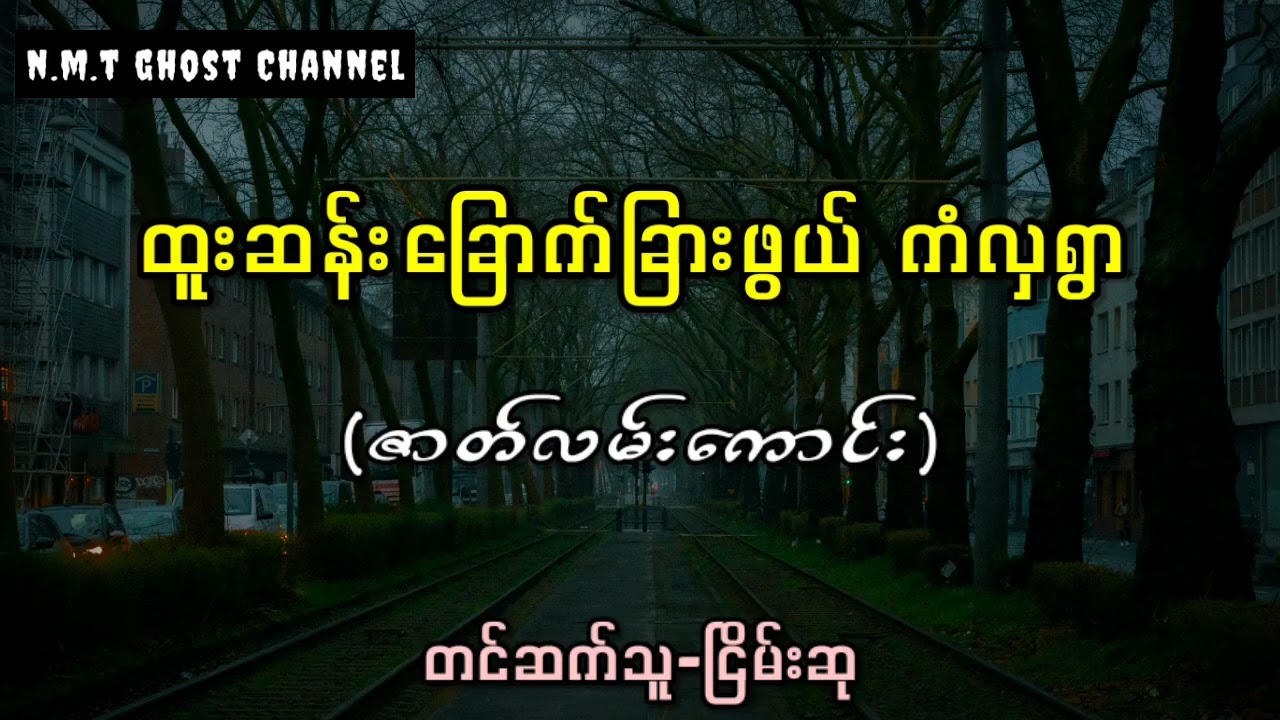 ထူးဆန်း‌ခြောက်ခြားဖွယ် ကံလှရွာ