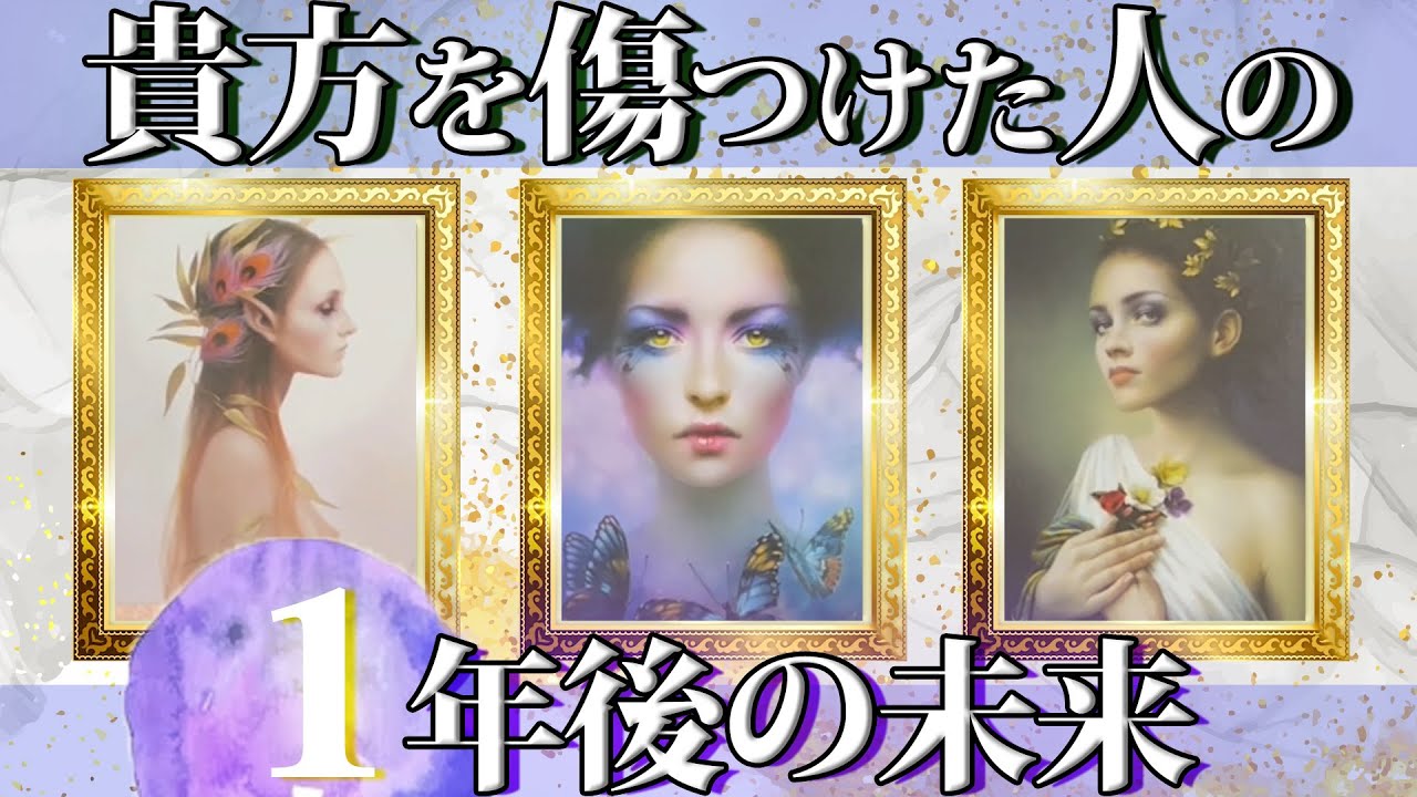 あなたを傷つけた人の１年後🔮大丈夫、きっと乗り越えれる🕊️🍀#タロット ,#ルノルマン ,#占い
