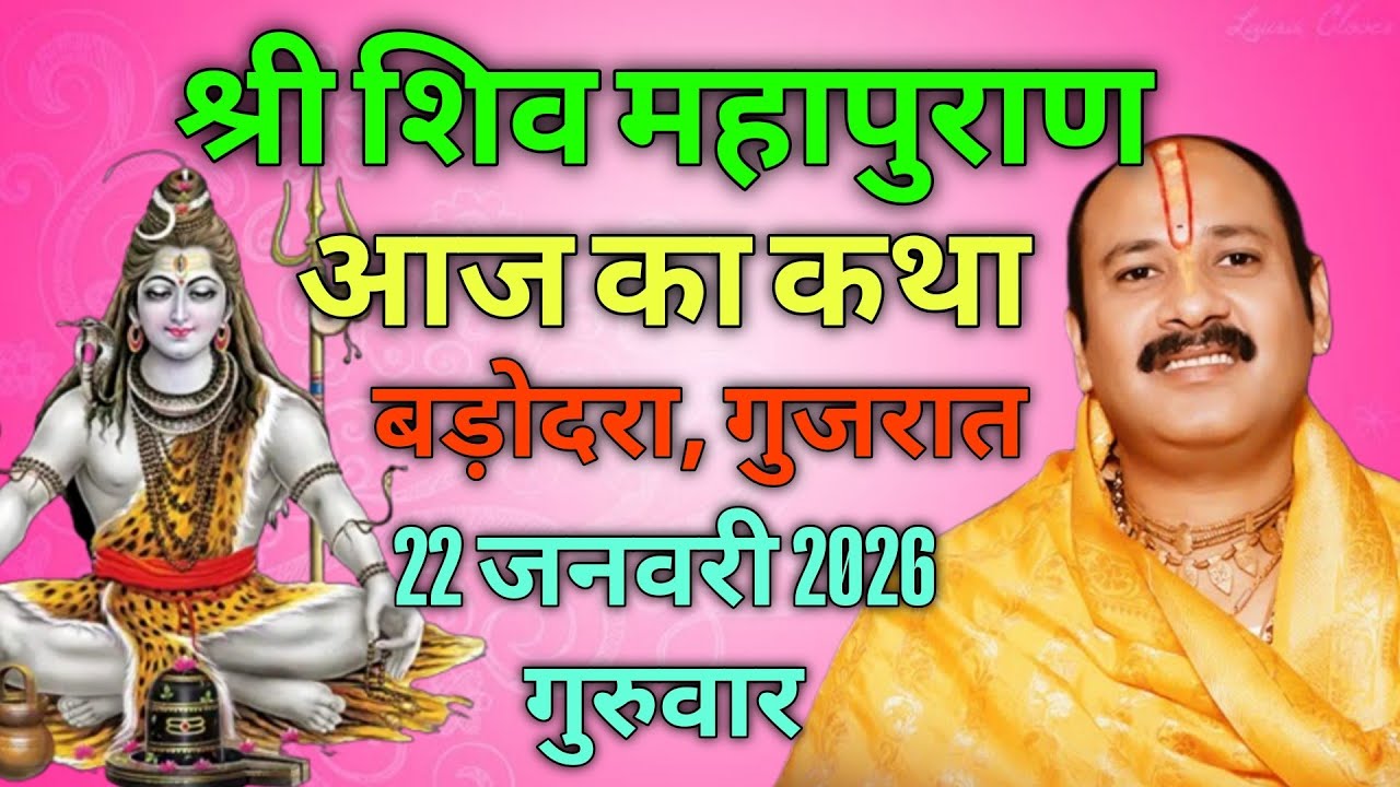 Live 🔴 18 जनवरी 2026 | श्री शिवमहापुराण कथा प्रदीप मिश्रा मुंबई महाराष्ट्र सीहोरवाले सूरत गुजरात 