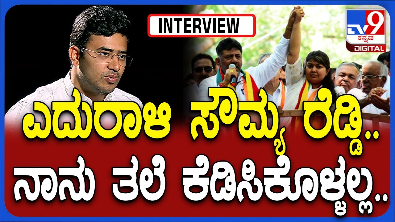 Tejasvi Surya Interview: ಮಕ್ಕಳ ಲೈಫ್ ಸೆಟ್ಲ್ ಮಾಡೋಕೆ ಮಂತ್ರಿಗಳು ಹೋರಾಟ ಮಾಡ್ತಿದ್ದಾರೆ ಎಂದ ತೇಜಸ್ವಿ| #TV9D