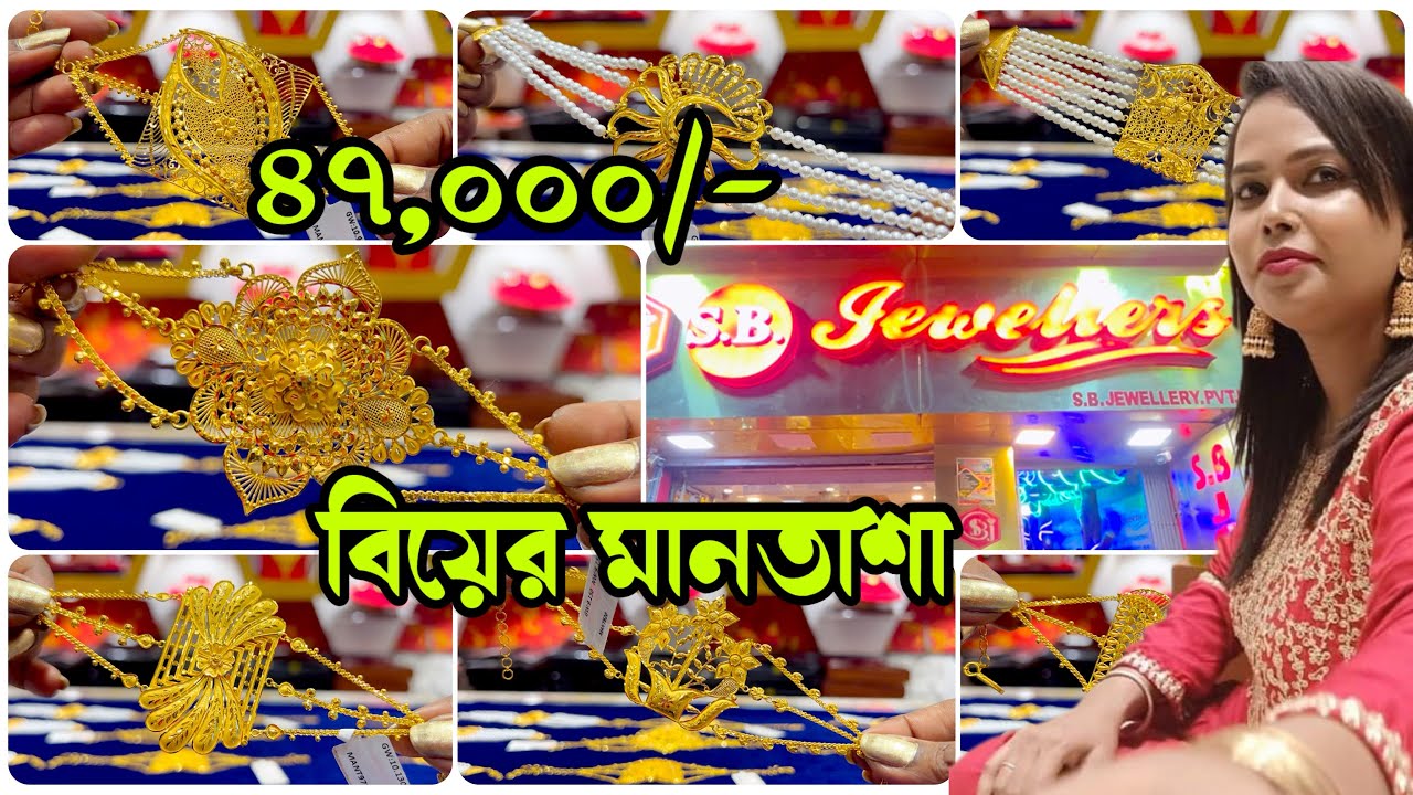 ৪৭,০০০/- বিয়ের মানতাশা S.B JEWELLERS (Howrah) 6% making (all time) 47,000/- Bridal Mantasha 