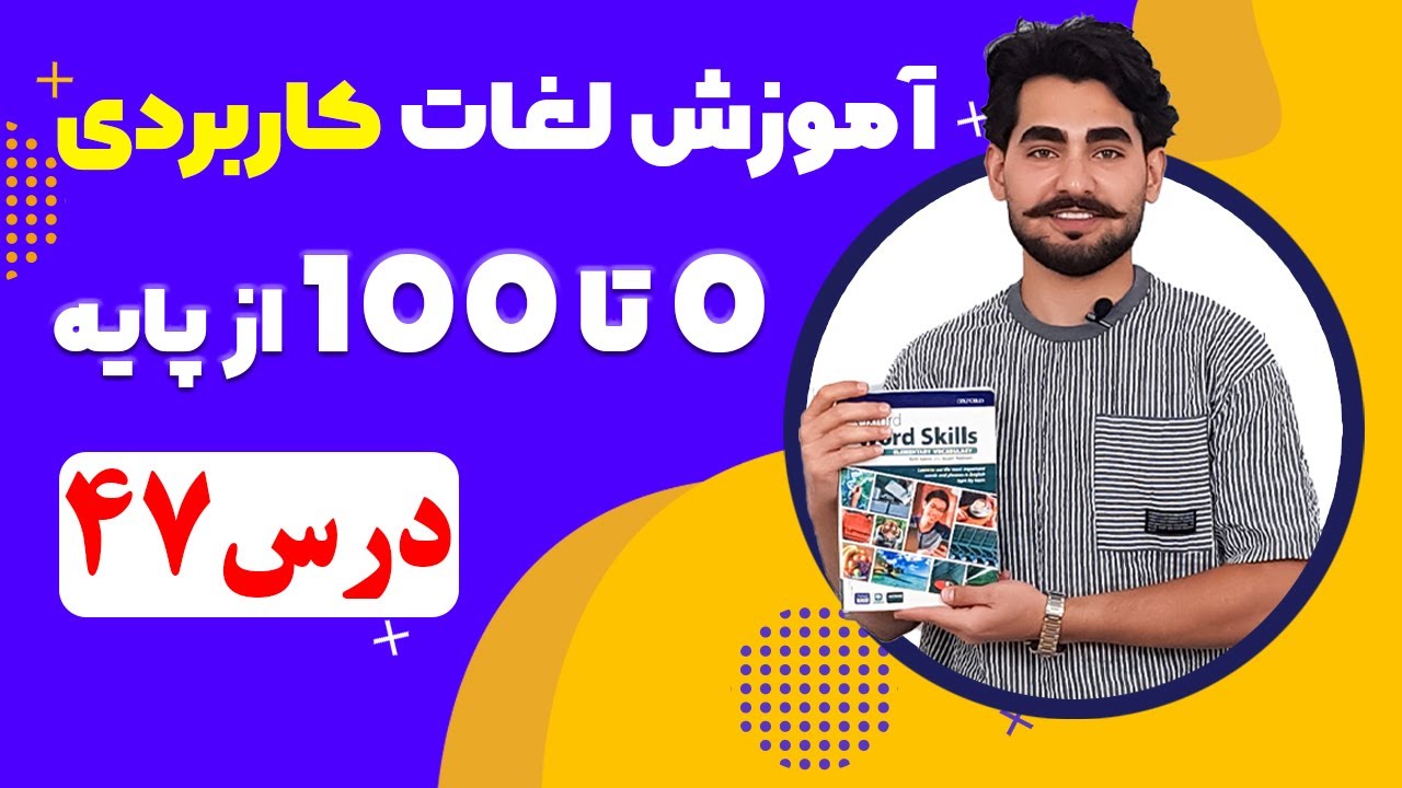 درس 47 آموزش لغات کاربردی زبان انگلیسی از مبتدی تا پیشرفته با کتاب اکسفورد ، مکالمه زبان انگلیسی