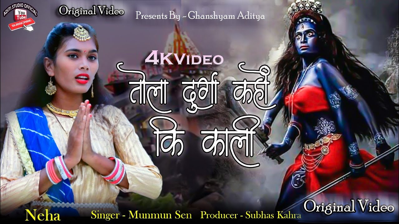 तोला दुर्गा कहोव की माँ काली/new HD Video/मुनमुन सेन Navratri Bhakti Gana