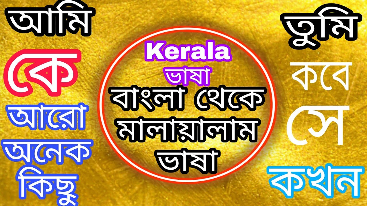 learn to malayalam language|kerala basha | Malayalam language to Bengali part -1