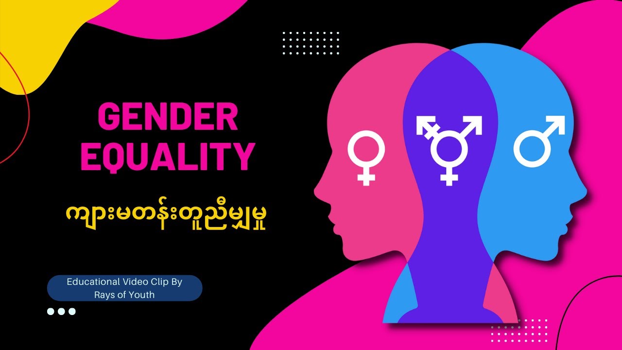Gender Equality | ကျားမတန်းတူညီမျှမှု
