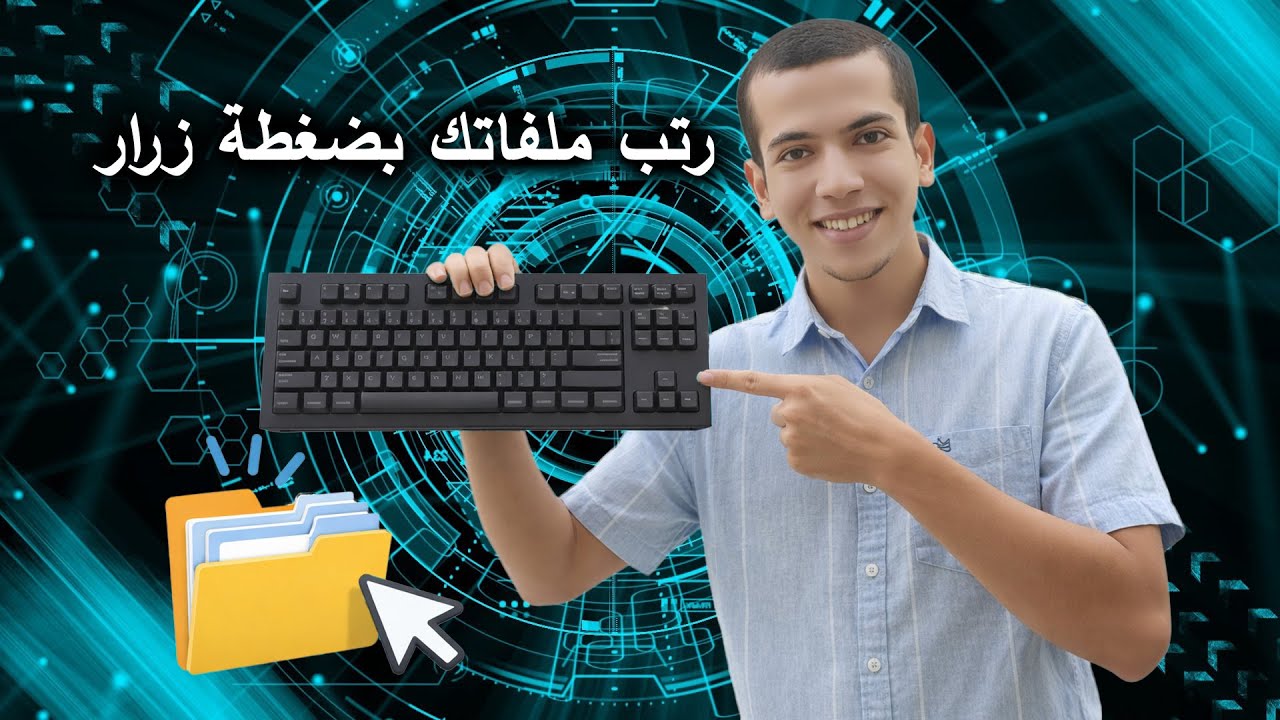 كيفية ترتيب الملفات تلقائياً على جميع وحدات التخزين 1 #explore #ترتيب_الملفات #اكسبلور #drpc #files
