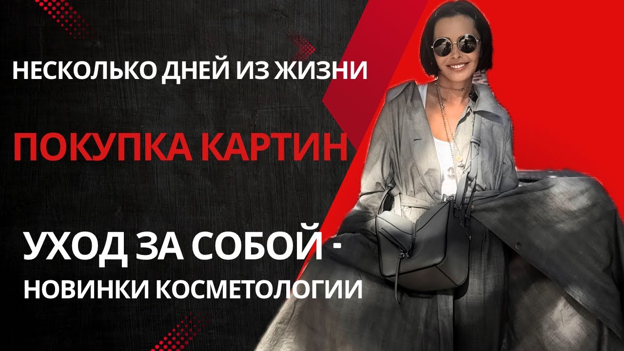 Несколько дней красоты и искусства со мной .