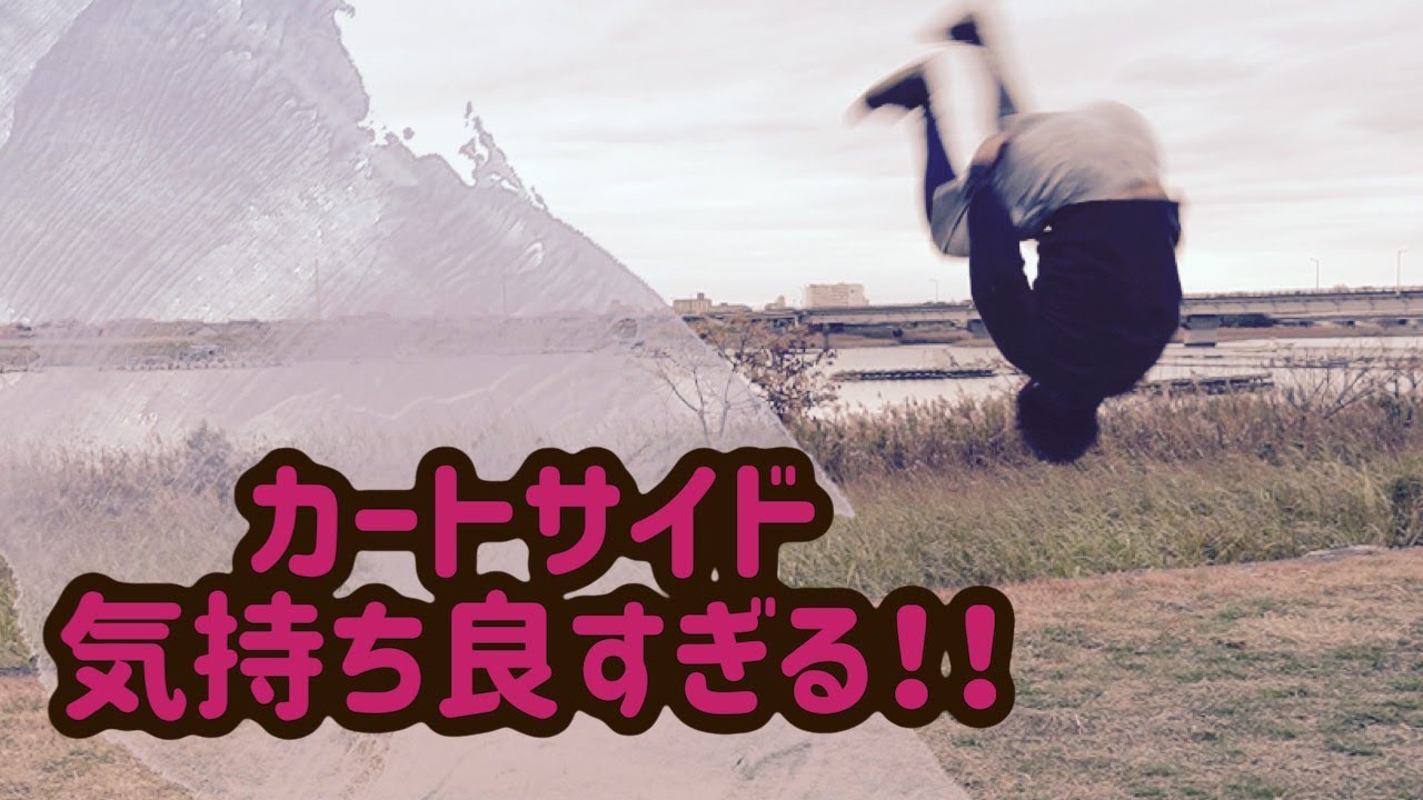 【カートサイド】サイドフリップをする前にカートを入れるだけでこんなにも楽しくなる！！
