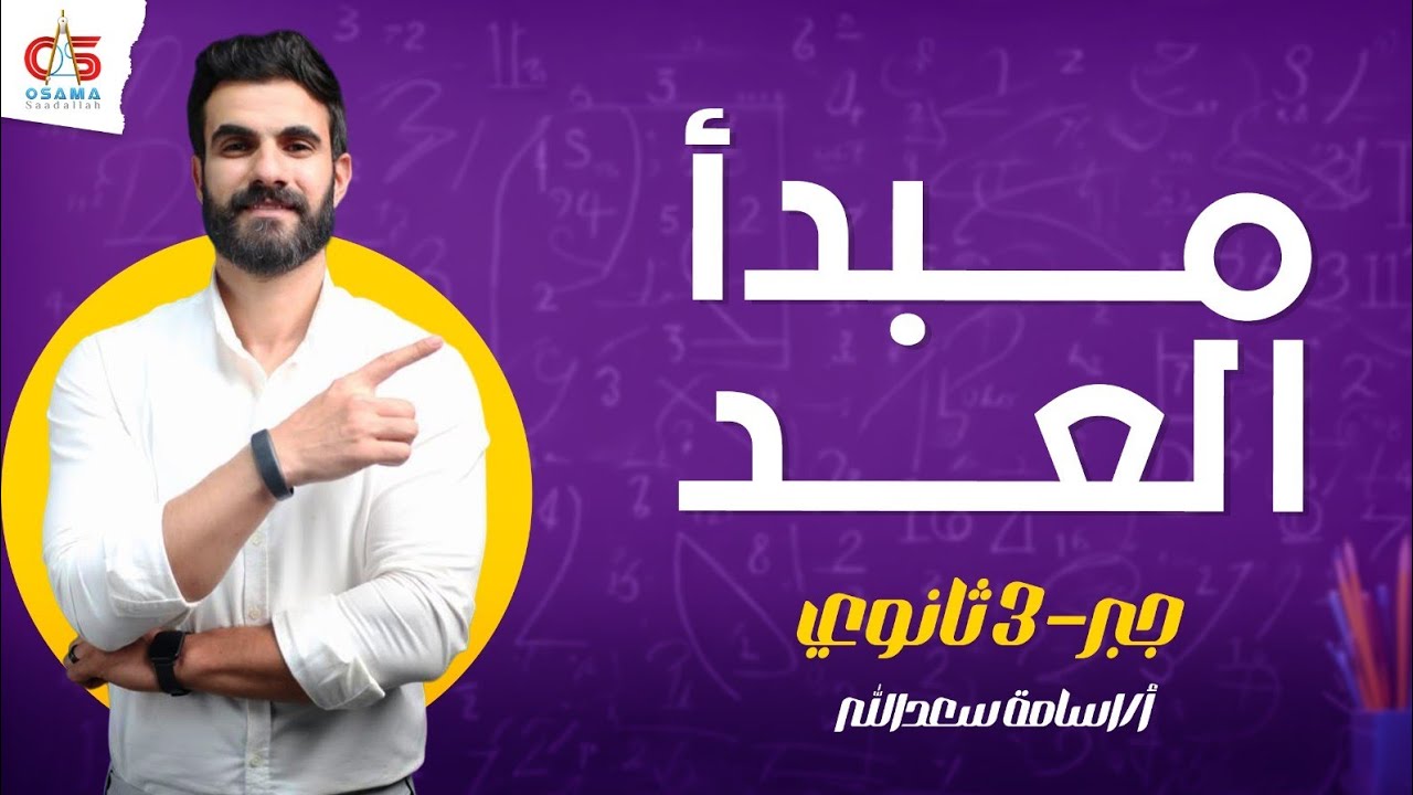 مبدأ العد - جبر - الصف الثالث الثانوي 2024 - أ / أسامة سعدالله