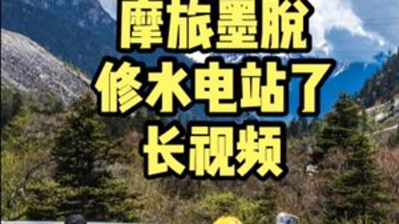 墨脱修了水电站！所以我们骑摩托看看它为什么这么重要 长视频来啦，我很激动#雅鲁藏布江 #墨脱水电站 #在拍一种很新的vlog #我的非标人生  #摩旅故事 @抖音VLOG @DOU+小助手