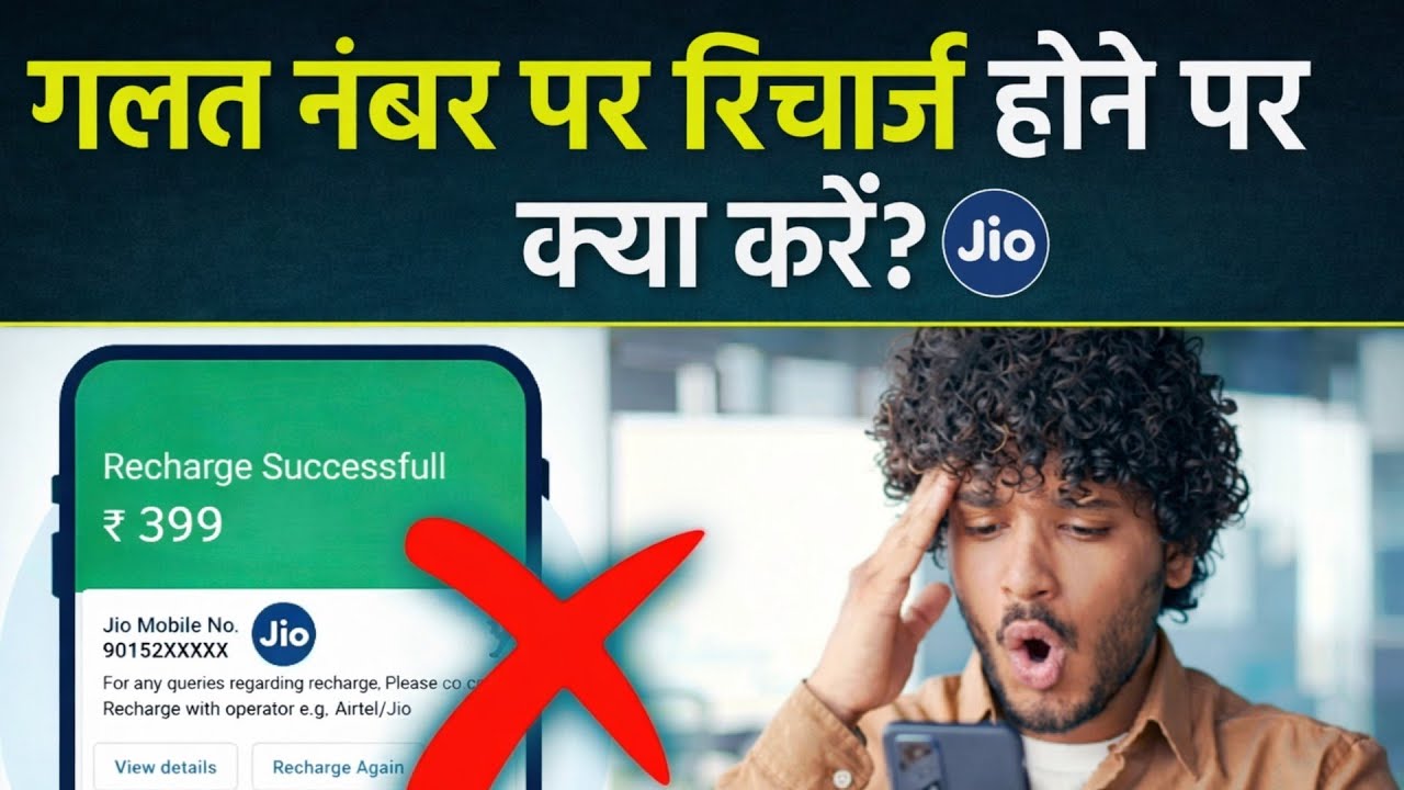 गलत नम्बर पर रिचार्ज हो गया तो क्या करे ? | How to Refund Wrong Recharge in Jio | 2026 