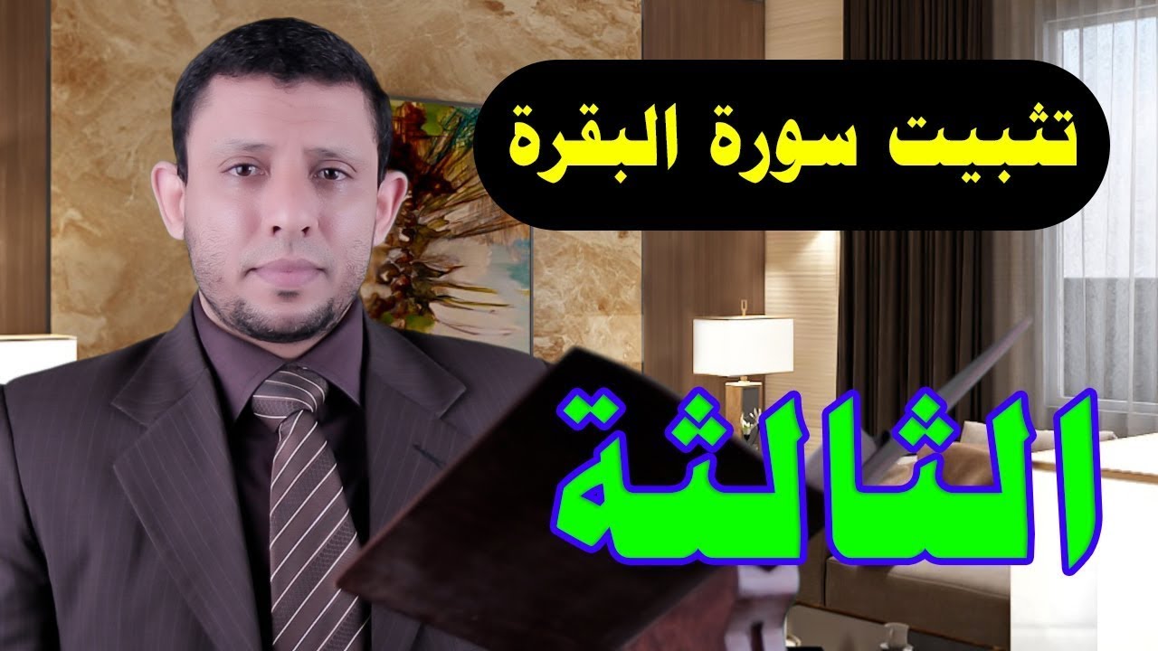 تثبيت سورة البقرة حلقات تحفيظ مباشر احفظ معنا رقم 3 #فارس_عنتر