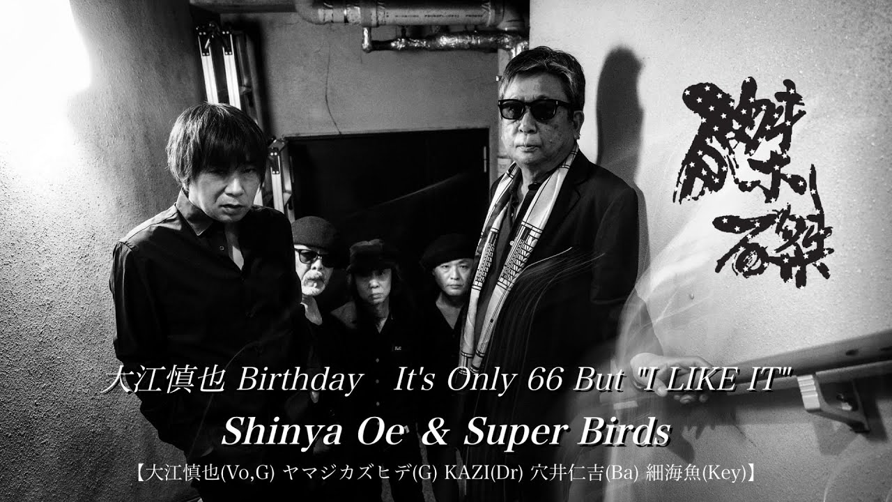 Shinya Oe ＆ Super Birds「大江慎也 Birthday　It's Only 66 But 