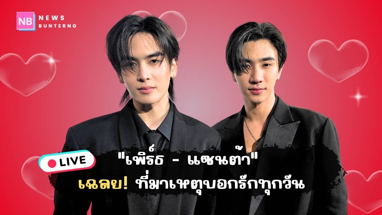 สัมภาษณ์เต็ม  : มาดูคนเค้ารักกัน! 