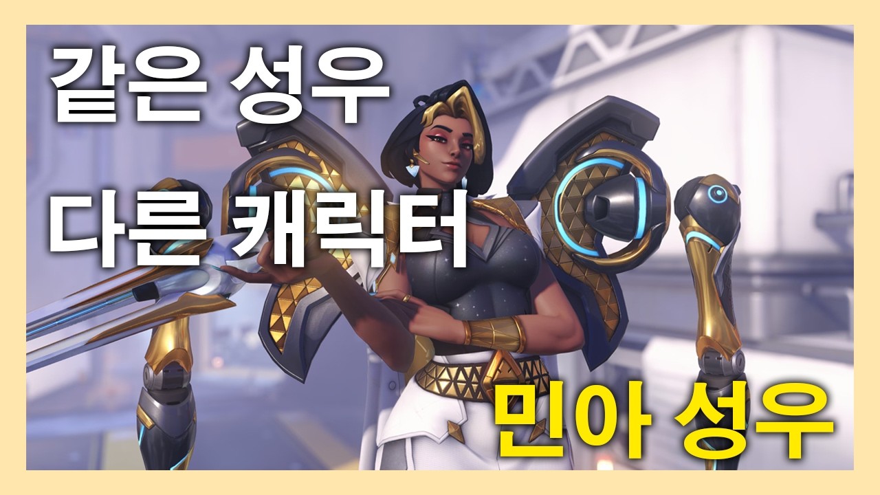 같은 성우 다른 캐릭터 - 민아 성우