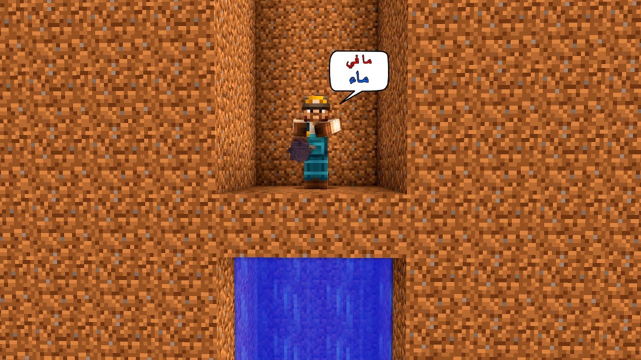فلم ماين كرافت : حفرت بئر عميق و بحثت عن الماء ! 💧
