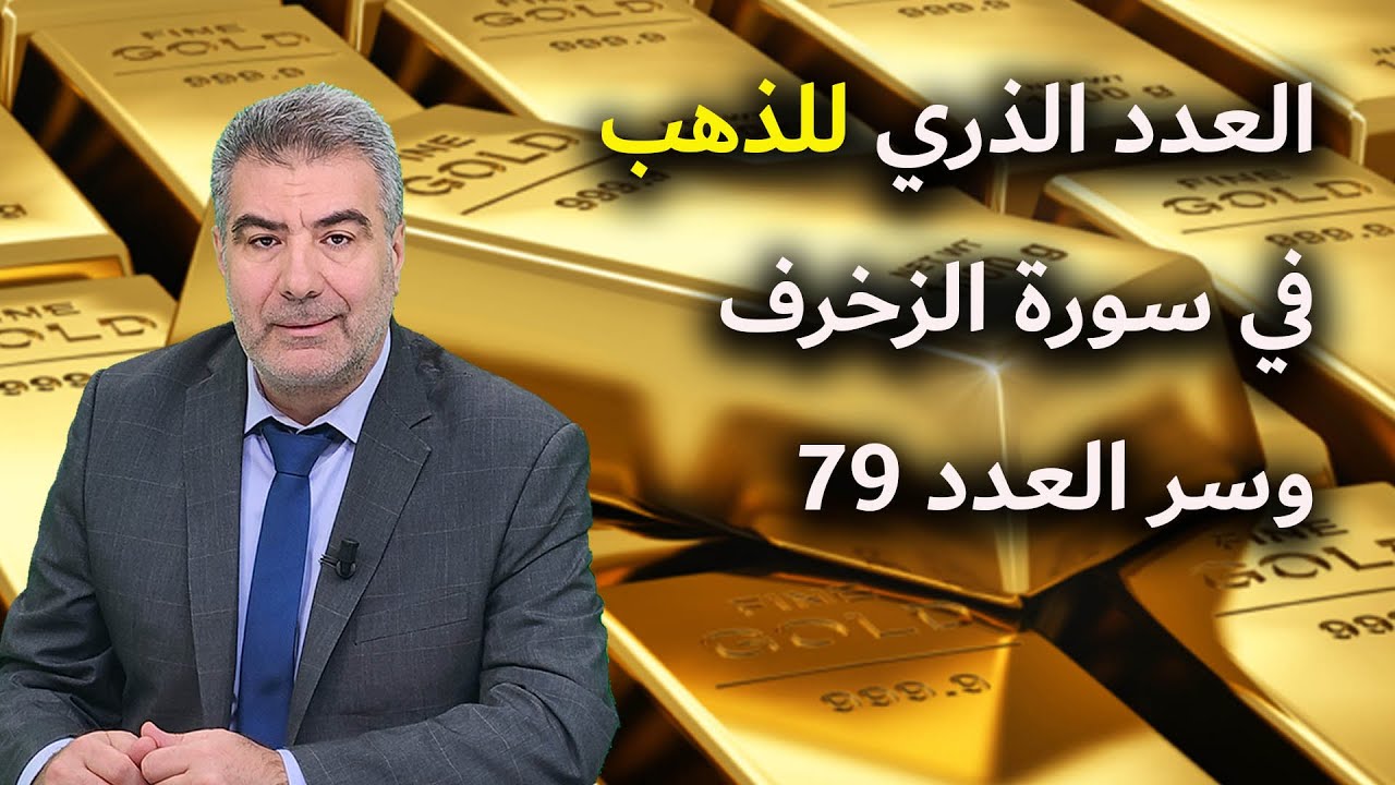 العدد الذري للذهب في سورة الزخرف وسر العدد 79