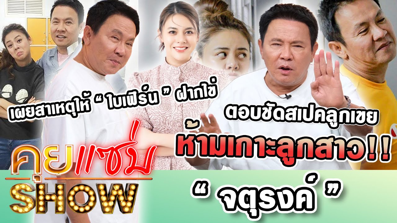 คุยแซ่บShow : “จตุรงค์”เผยสาเหตุให้”ใบเฟิร์น”ฝากไข่  ตอบชัดสเปคลูกเขย ห้ามเกาะลูกสาว!!